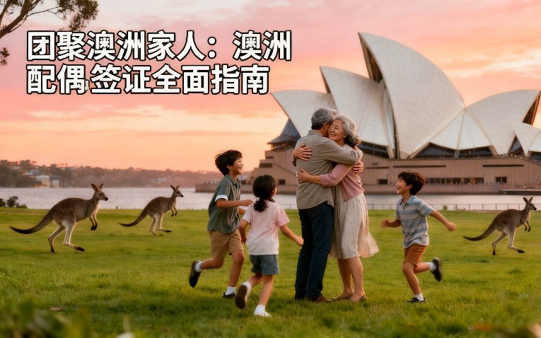 团聚澳洲家人：2025年配偶签证全面指南