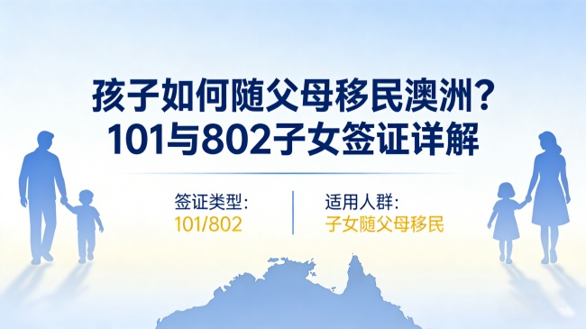 孩子如何随父母移民澳洲?101与802子女签证详解