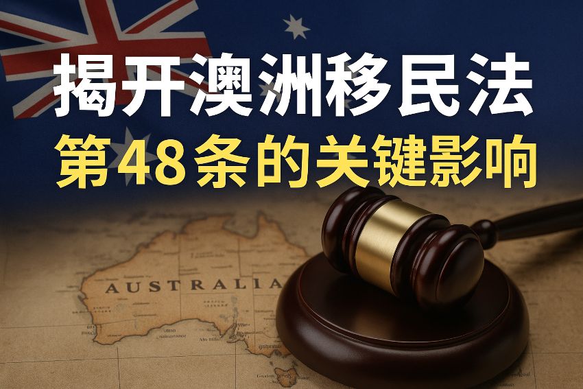 揭开澳洲移民法第48条的关键影响 