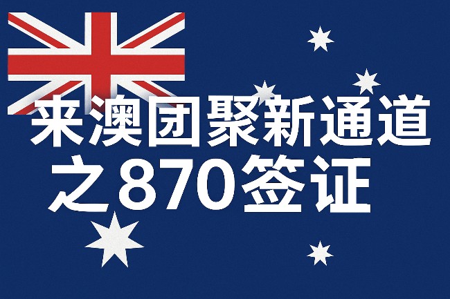 澳洲父母870临时签证：来澳团聚新通道 