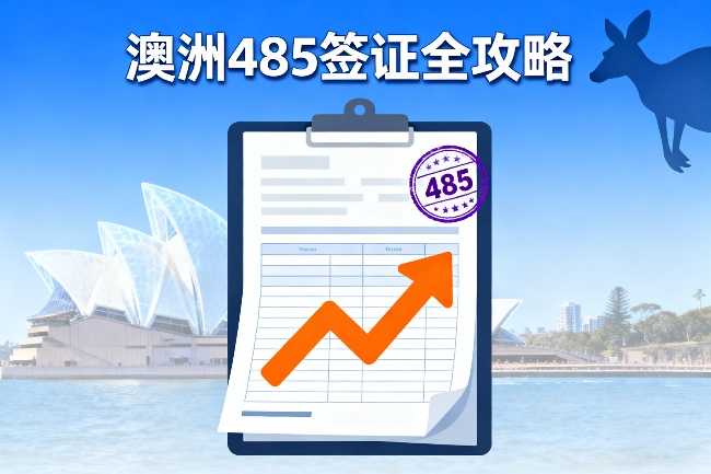 澳洲485签证全攻略 