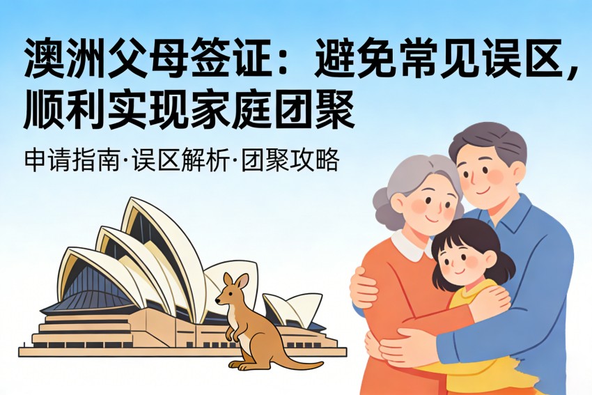 澳洲父母签证申请实务解析：避免常见误区，顺利实现家庭团聚