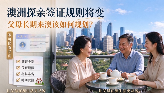 澳洲探亲签证规则将变，父母长期来澳该如何规划？  