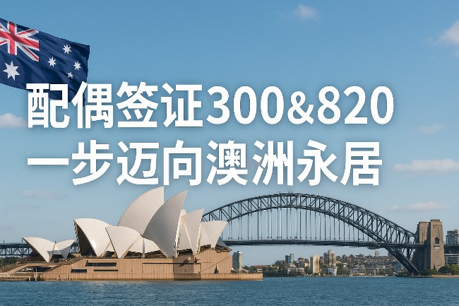 巧用 300+820 配偶签证组合，一步迈向澳洲永居
